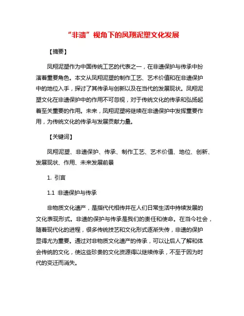 “非遗”视角下的凤翔泥塑文化发展