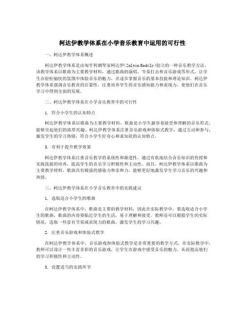 柯达伊教学体系在小学音乐教育中运用的可行性