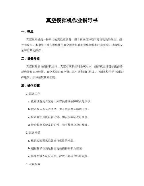 真空搅拌机作业指导书