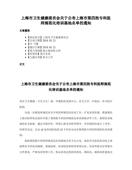 上海市卫生健康委员会关于公布上海市第四批专科医师规范化培训基地名单的通知
