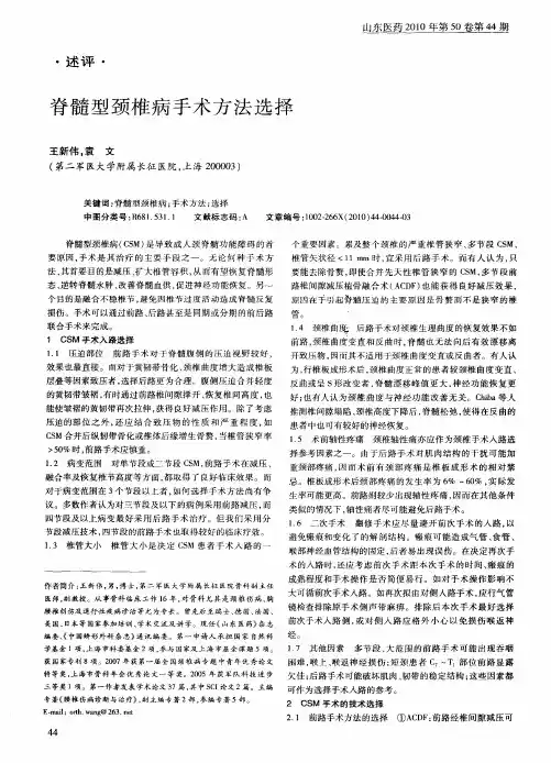 脊髓型颈椎病手术方法选择