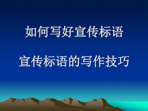 如何写好宣传标语