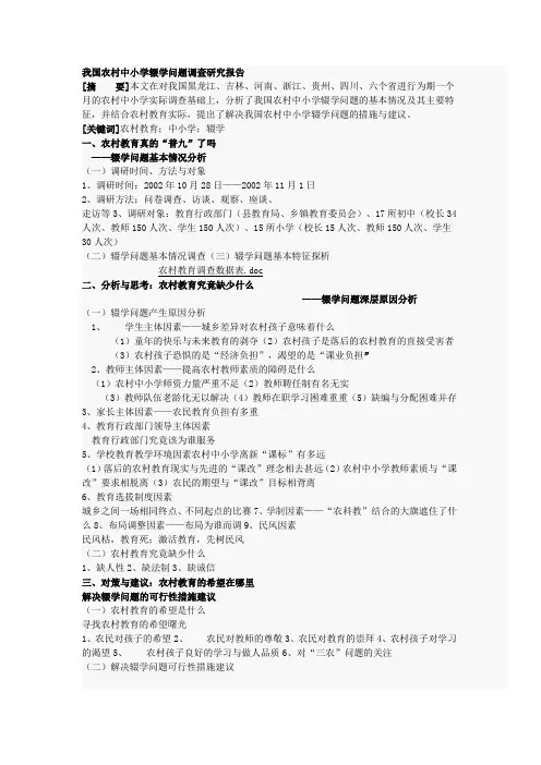 我国农村中小学辍学问题调查研究报告