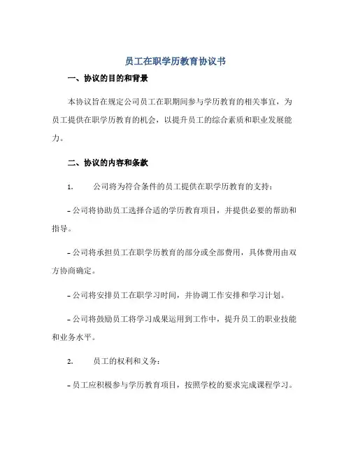 员工在职学历教育标准协议书