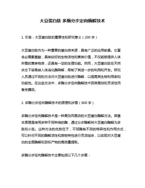 大豆蛋白肽 多酶分步定向酶解技术
