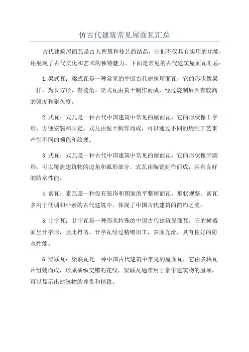仿古代建筑常见屋面瓦汇总