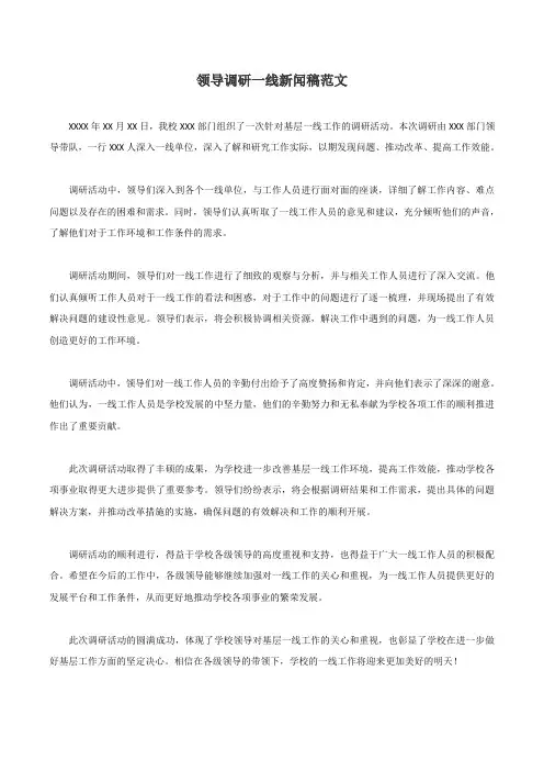 领导调研一线新闻稿范文