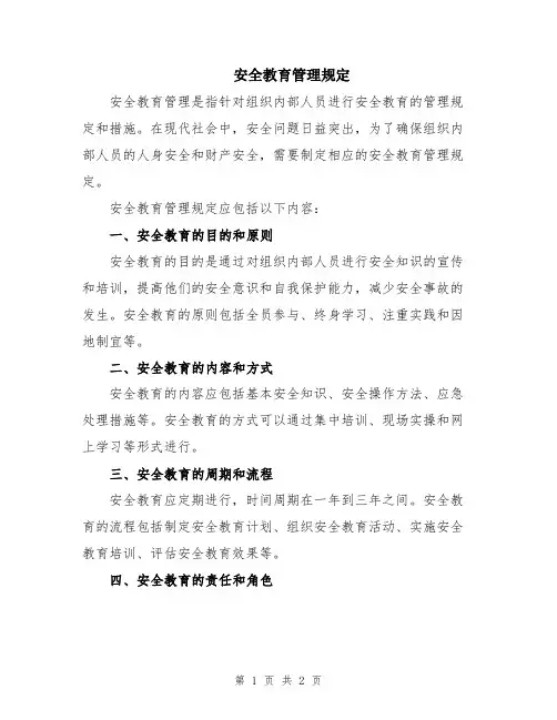 安全教育管理规定
