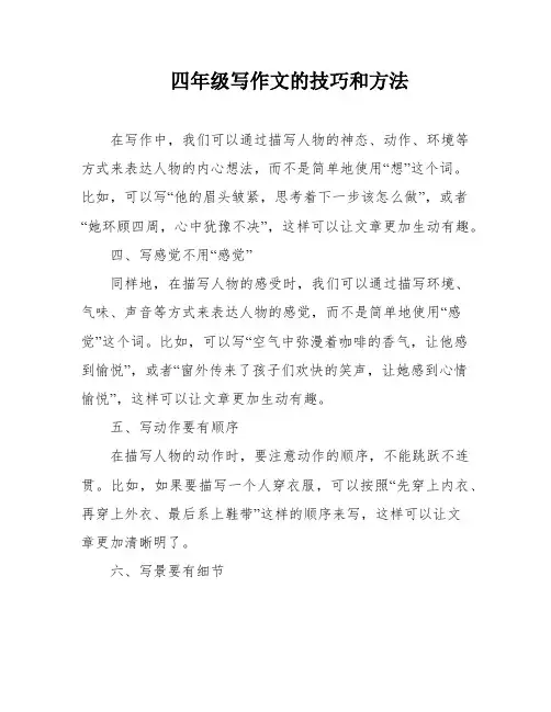 四年级写作文的技巧和方法