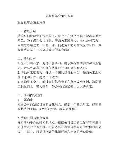 旅行社年会策划方案