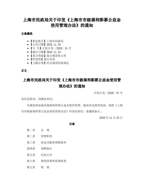 上海市民政局关于印发《上海市市级福利彩票公益金使用管理办法》的通知