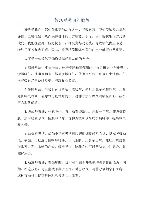 教您呼吸功能锻炼