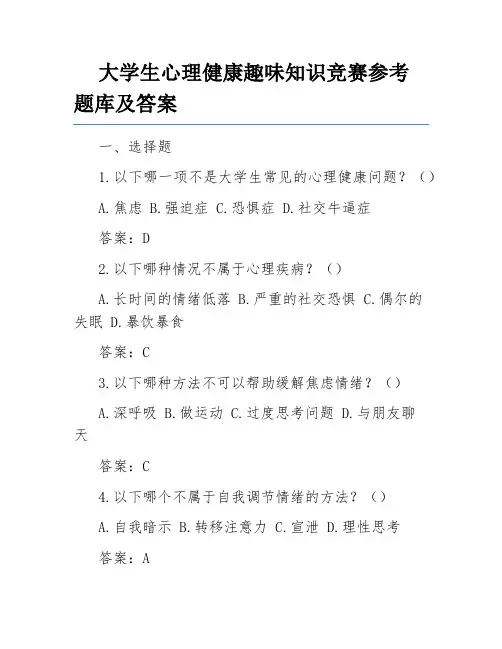大学生心理健康趣味知识竞赛参考题库及答案
