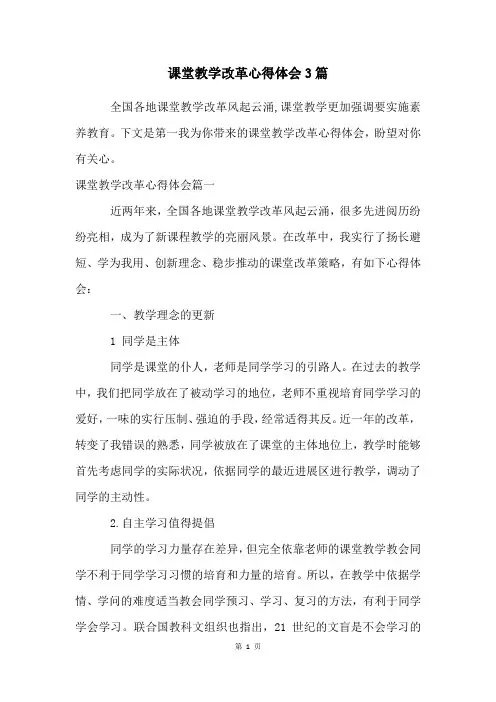 课堂教学改革心得体会3篇