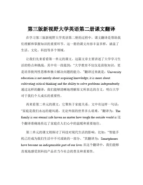 第三版新视野大学英语第二册课文翻译