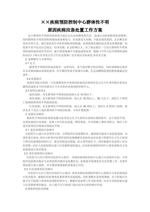 某区疾控中心群体不明原因疾病应急处置方案