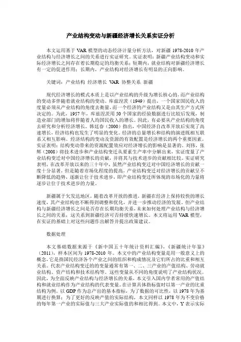 产业结构变动与新疆经济增长关系实证分析