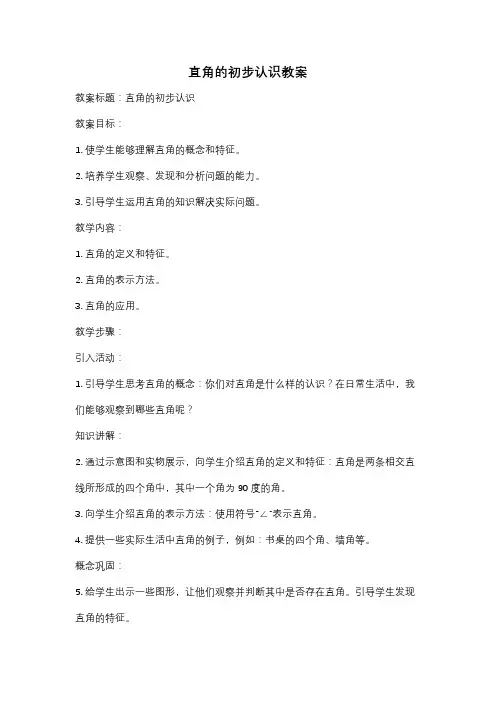 直角的初步认识教案