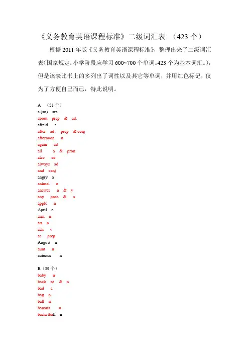 《义务教育英语课程标准》二级词汇表