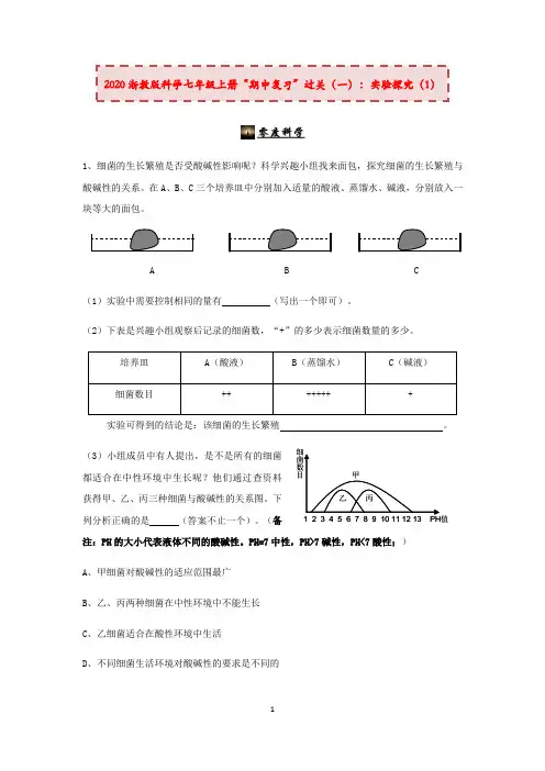 2020浙教版科学七年级上册“期中冲刺”专题训练(一)：实验探究(1)【含答案】