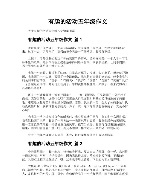有趣的活动五年级作文