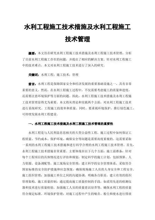 水利工程施工技术措施及水利工程施工技术管理