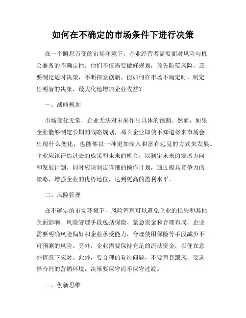 如何在不确定的市场条件下进行决策