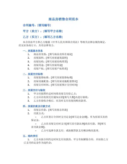 商品房销售合同范本