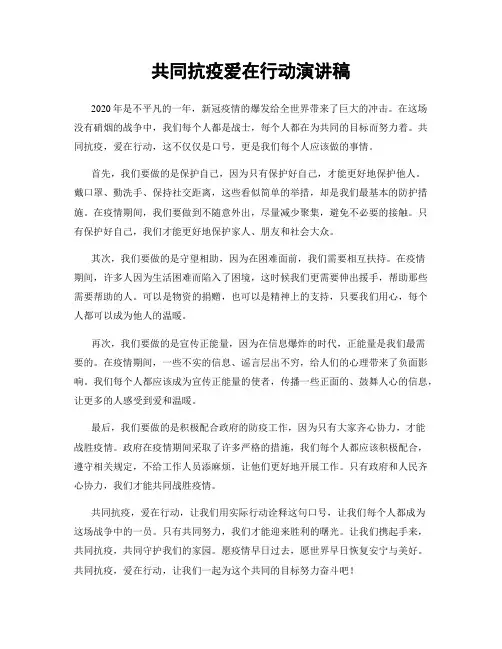 共同抗疫爱在行动演讲稿