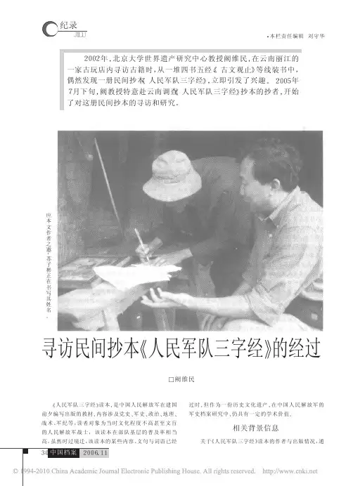 寻访民间抄本_人民军队三字经_的经过