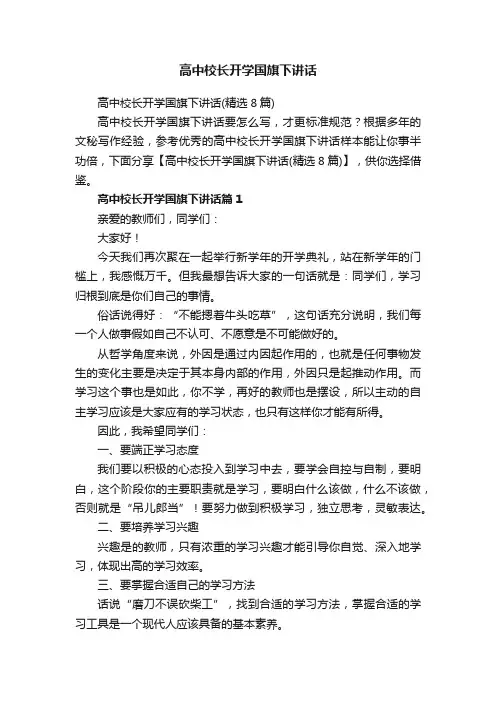高中校长开学国旗下讲话