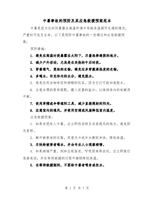 中暑事故的预防及其应急救援预案范本(四篇)