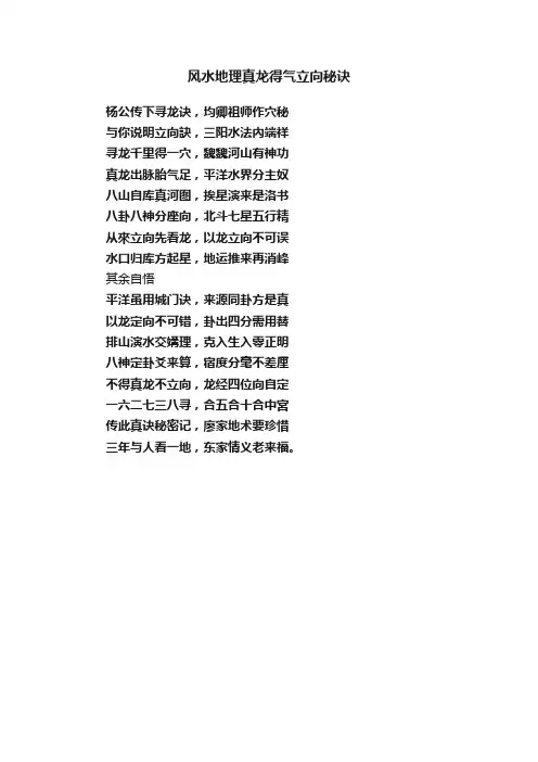 风水地理真龙得气立向秘诀