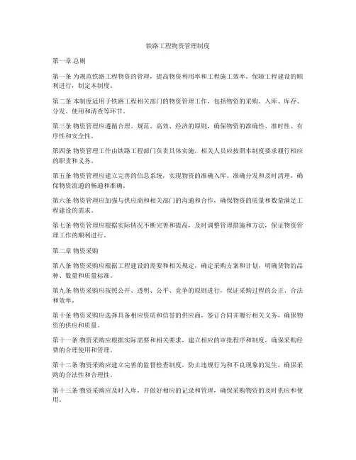铁路工程物资管理制度