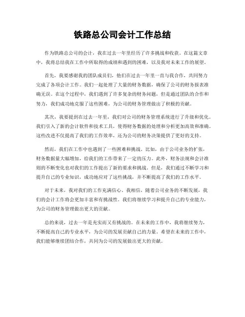 铁路总公司会计工作总结