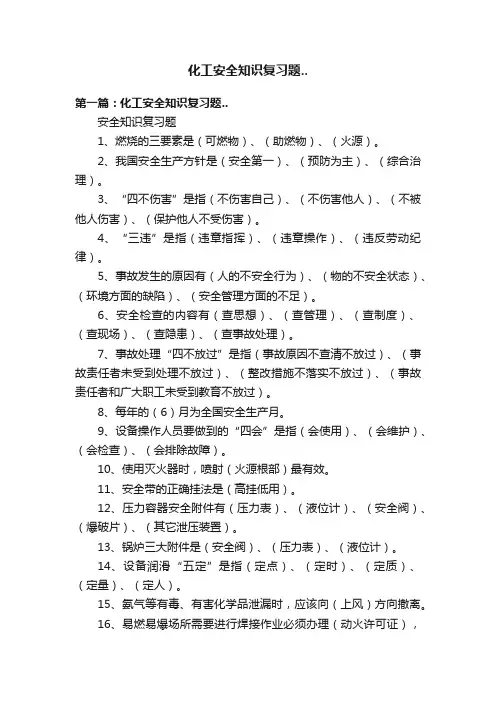 化工安全知识复习题..
