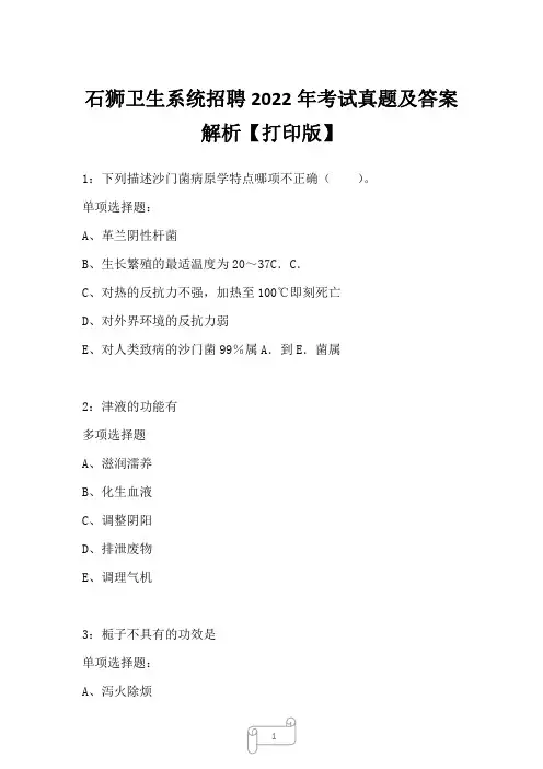 石狮卫生系统招聘2022年考试真题及答案解析一