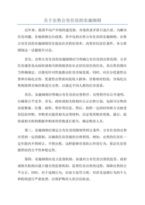 关于出售公有住房的实施细则
