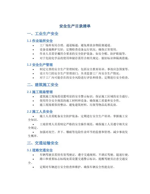 安全生产目录清单