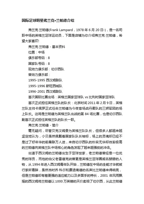 国际足球明星弗兰克·兰帕德介绍