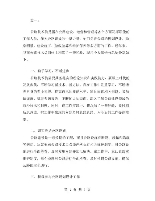 公路技术员工作总结范文两篇