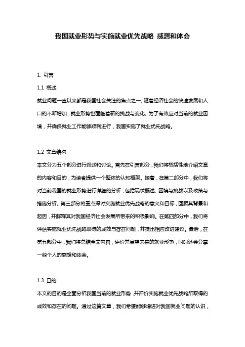我国就业形势与实施就业优先战略_感想和体会