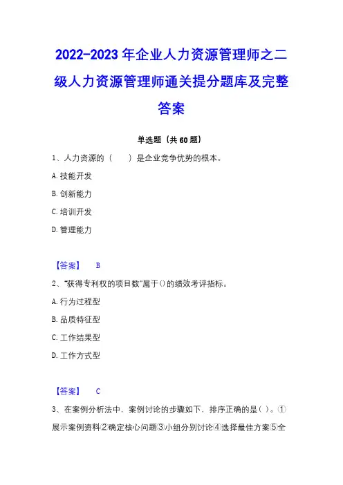 2022-2023年企业人力资源管理师之二级人力资源管理师通关提分题库及完整答案