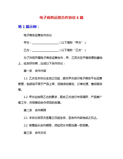 电子商务运营合作协议6篇