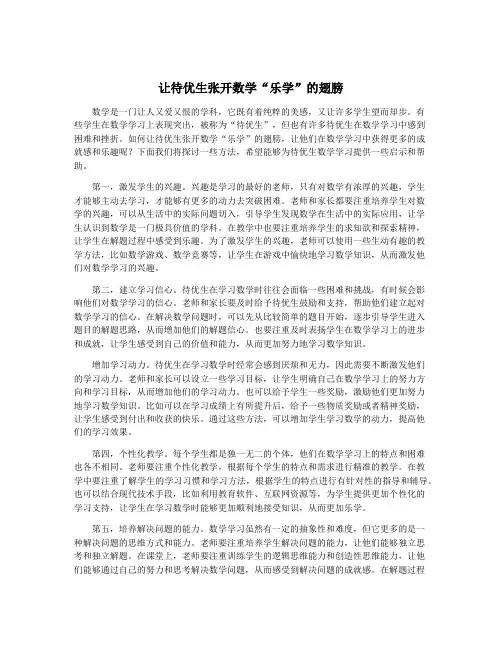 让待优生张开数学“乐学”的翅膀