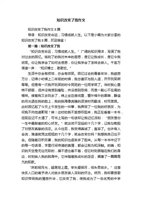 知识改变了我作文8篇