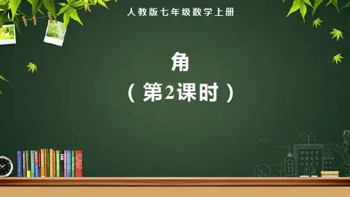 人教版七年级数学上册几何图形初步《角(第2课时)》示范教学课件