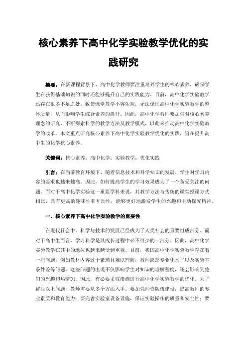 核心素养下高中化学实验教学优化的实践研究