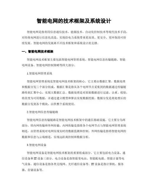 智能电网的技术框架及系统设计