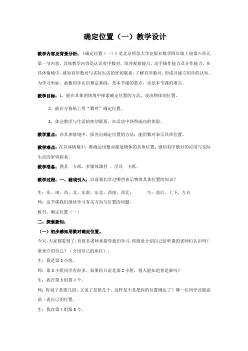 数学四年级上册教案-《确定位置(一)》北师大版